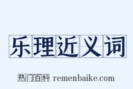 乐理近义词是什么意思的图片